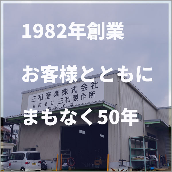 1982年創業お客様とともにまもなく50年